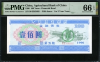 중국 1990년 중국농업은행 100 위안 채권 PMG 66 EPQ 완전미사용