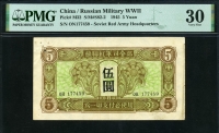 중국 1945년 5 Yuan M32 러시아 소련홍군사령부 PMG 30 미품 (핀홀들)
