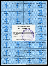 벨라루스 Belarus 1990 50 Rublei A14a, 28장 쿠폰 연결시트, 준미사용