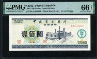 중국 1992년 중국농헙은행 100위안 금융 채권 PMG 66 EPQ 완전미사용