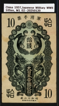 중국 1937년 10 Sen,M1, 일본군표, 미품