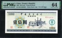 중국 1992년 중국농업은행 100위안 금융채권 PMG 64 미사용