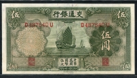 중국 교통은행 1935년 5위안,P154a,미사용(-)