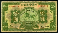 중국 교통은행 1935년 10위안, P151, 보품
