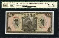 중국 교통은행 1941년 5위안,P156, NNGC AU 53 준미사용