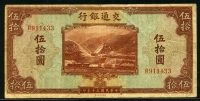 중국 교통은행 1941년 50위안,P161b, 미품