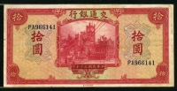 중국 교통은행 1941년 10위안 P158 미품