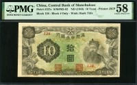 중국 만주중앙은행 1944년 10위안,J137c,무번호,PMG 58 준미사용