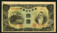 중국 만주중앙은행 1944년 100위안,J138,극미품