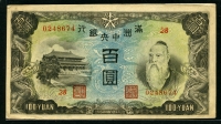 중국 만주중앙은행 1944년 100위안,J138,극미품