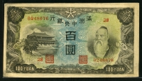 중국 만주중앙은행 1944년 100위안,J138,극미품