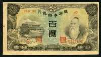중국 만주중앙은행 1944년 100위안,J138,극미품