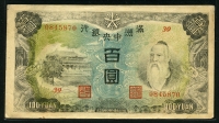 중국 만주중앙은행 1944년 100위안,J138,극미품