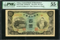 중국 만주중앙은행 1944년 100위안,J138b,PMG 55 EPQ 준미사용