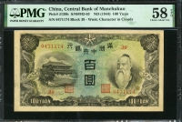 중국 만주중앙은행 1944년 100위안,J138b,PMG 58 EPQ 준미사용