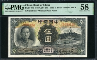 중국 중국은행 1935년 5위안,P77b,PMG 58 준미사용