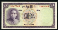 중국 중국은행 1937년 5위안,P80, 미사용