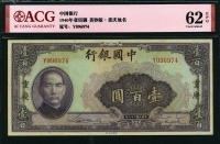 중국 중국은행 1940년 100위안,P88b,Chongqing,重慶,ACG 62 EPQ 미사용