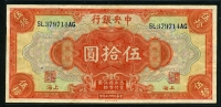 중국 중앙은행 1928년 50위안 P198f 미품