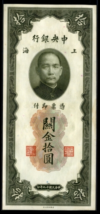 중국 중앙은행 1930년 10위안 P327 미사용 (변색)