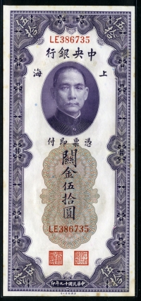 중국 중앙은행 1930년 50위안 P329 미사용 (변색반점)