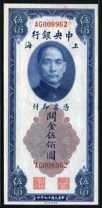 중국 중앙은행 1930년 500위안 P332 극미품