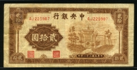 중국 중앙은행 1942년 20위안 P248 미품