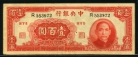 중국 중앙은행 1942년 100위안 P250 미품