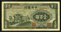 중국 중앙은행 1943년 100위안 P254 미품