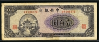 중국 중앙은행 1944년 100위안 P260 미품