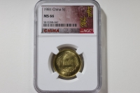 중국 1981년 5각 NGC MS 66 완전미사용
