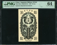 중국 1937년 10 Sen,M1a,일본군표,PMG 64 미사용
