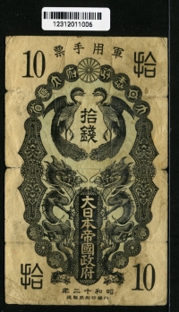 중국 1937년 10 Sen,일본군표,M1,보품-미품