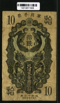 중국 1937년 10 Sen,M1,일본군표, 보품+