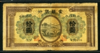 중국 몽강은행 1938년 10위안 J109 보품