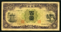 중국 몽강은행 1938년 100위안 J112a 미품