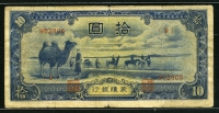 중국 몽강은행 1944년 10위안 J108b 미품