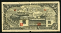 중국 몽강은행 1945년 100위안 J111 미품