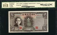 중국 중국농민은행 1941년 1위안 P474 NNGC MS 62 미사용