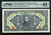 중국 중앙저비은행 1944년 1000위안 J32b ATQ PMG 65 EPQ 완전미사용