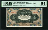 중국 루소-아시아틱 은행 (Russo-Asiatic Bank) 1917년 1루블,S474a,PMG 64 EPQ 미사용