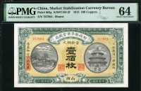 중국 재정부평시관전국 1915년 100매 P603g PMG 64 미사용