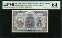 중국 재정부평시관전국 1921년 20매 P608a PMG 64 미사용 (글씨, 잉크자국)