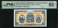 중국 재정부평시관전국 1923년 10매 P612a PMG 65 EPQ 완전미사용