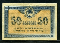 조지아 Georgia 1919 50Kopeks,P6,극미품