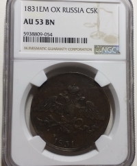 러시아 1831년 EM 니콜라이 1세 5코펙 대형 동화 NGC AU 53 BN 준미사용