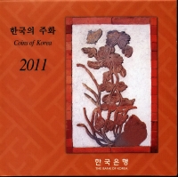 한국은행 2011년 현용주화 민트세트