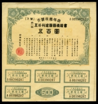 대한민국정부 1950년(4283) 제1회 건국국채증서 500원 (쿠폰 5매) 미품