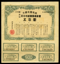 대한민국정부 1950년(4283) 제1회 건국국채증서 500원 (쿠폰 5매) 미품