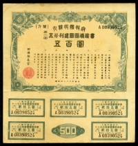 대한민국정부 1950년(4283) 제1회 건국국채증서 500원 (쿠폰 5매) 미품